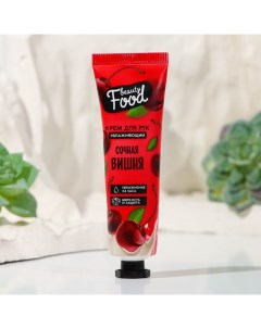 Крем для рук, увлажнение, 30 мл, аромат вишни, BEAUTY FOOD Beauty fox