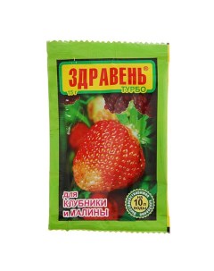 Удобрение "Здравень турбо" для клубники и малины, 15 г Ваше хозяйство