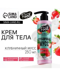 Крем-йогурт для тела, 250 мл, аромат клубники, BEAUTY FOOD Beauty fox