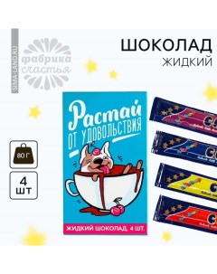 Шоколад жидкий «Растай от удовольствия», 80 г (4 шт. х 20 г). Фабрика счастья