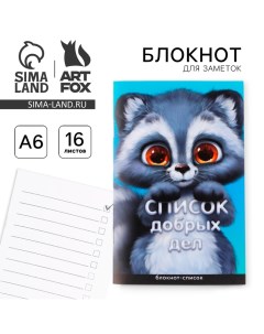 Блокнот список Список добрых дел А6 16 листов Artfox