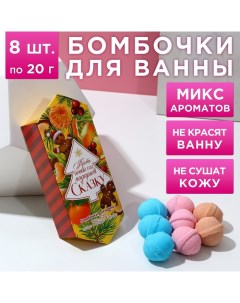 Новый Год. Набор бомбочки для ванны, 8х20 г Чистое счастье