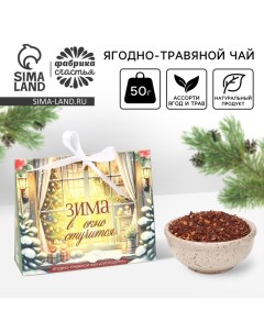 Чай новогодний ягодно - травяной со смородиной «Зима стучится», 50 г Фабрика счастья