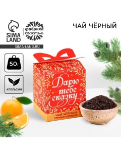 Чай новогодний чёрный «Дарю тебе сказку» вкус: апельсин, 50 г. Фабрика счастья