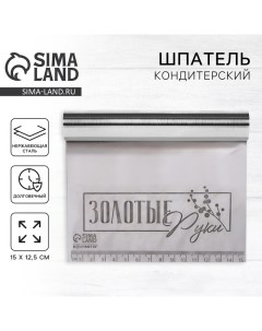 Шпатель кондитерский Золотые руки 15 х 12 5 см Konfinetta