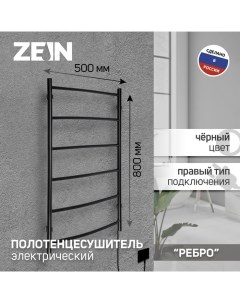 Полотенцесушитель электрический PE 06 Ребро 500х800 мм d 25 черный Zein