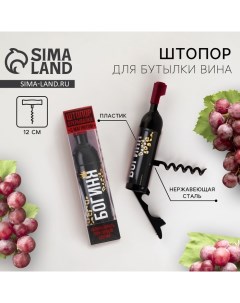 Штопор для вина «Богиня». Дорого внимание