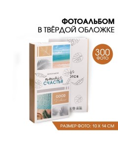 Фотоальбом на 300 фото Счастливые моменты Сима-ленд