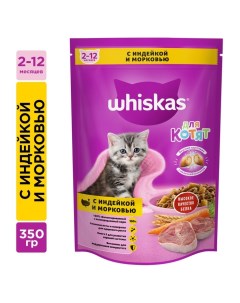 Сухой корм для котят индейка морковь молоко подушечки 350 г Whiskas