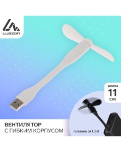 Вентилятор с гибким корпусом Luazon LOF 05 USB 11 см белый Luazon home