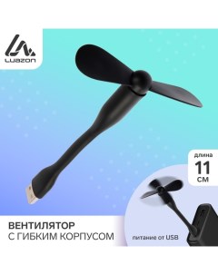 Вентилятор с гибким корпусом Luazon LOF 05 USB 11 см черный Luazon home