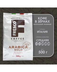 Кофе Arabica Solo зерно 500 г Fresco