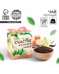 Чай чёрный «Счастье в каждой чашке», вкус: ваниль и карамель, 50 г. Фабрика счастья