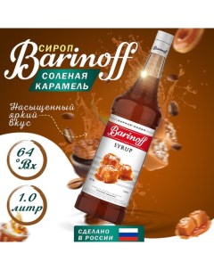 Сироп БАРinoff «Солёная карамель», 1 л Barinoff