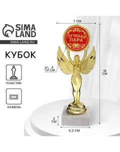 Кубок наградная фигура Ника с вкладышем «Лучшая пара», пластик, подставка камень, золото, 18 х 7 см Сима-ленд