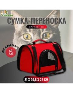 Сумка переноска для животных 2 входа 31 х 20 5 х 23 см красная Пижон