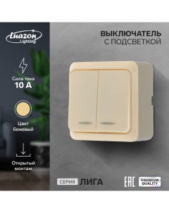 Выключатель Лига 10 А 2 клавиши накладной с подсветкой бежевый Luazon lighting