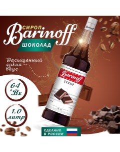 Сироп БАРinoff «Шоколад», 1 л Barinoff