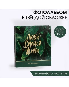 Фотоальбом на 500 фото Люби Смейся Живи Сима-ленд