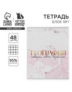 Тетрадь предметная 48 листов, А5, МРАМОР, со справ. мат. «1 сентября: География», обложка мелованный Artfox study