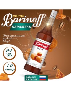 Сироп БАРinoff «Карамель», 1 л Barinoff