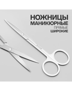 Ножницы маникюрные, прямые, широкие, 12 см Qf