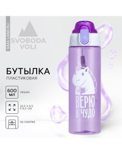 Бутылка для воды пластиковая «Верю в чудо», 600 мл, фиолетовая Svoboda voli