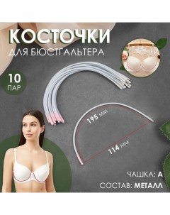 Косточки для бюстгальтера, 195 ? 114 ? 2,5 мм, чашка А, 10 пар Арт узор