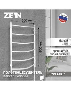 Полотенцесушитель электрический PE 06 Ребро 500х800 мм d 25 белый Zein