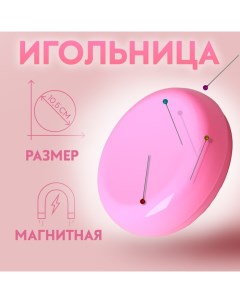 Игольница магнитная, d = 10,5 см, цвет МИКС Арт узор