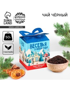 Чай новогодний чёрный «Веселья в Новом году», вкус: глинтвейн, 50 г. Фабрика счастья