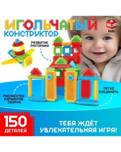 Конструктор игольчатый, 150 деталей Unicon