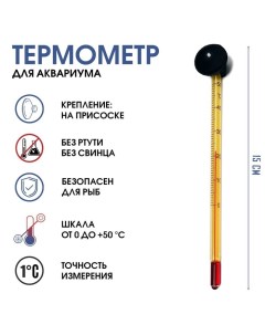 Термометр, градусник для воды, для аквариума, от 0 до +50°С, 15 см Take it easy