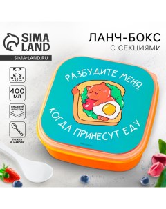 Ланч бокс Разбудите меня 14 5 х 6 см Foodvibes