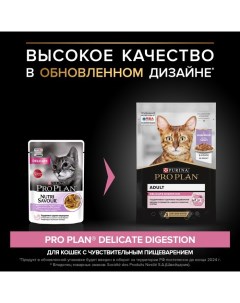 Влажный корм DELICATE для кошек индейка в соусе пауч 85 г Pro plan