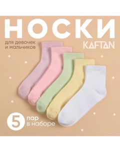 Набор детских носков 5 пар, р-р 16-18 см Kaftan