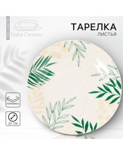 Тарелка керамическая «Листья», 20 см Dolce ceramo.