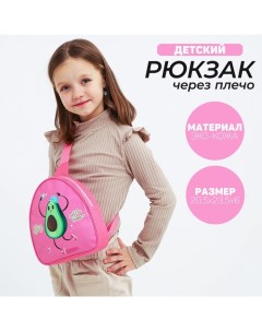 Рюкзак детский для девочки через плечо Авокадо 23х20 5 см Nazamok kids