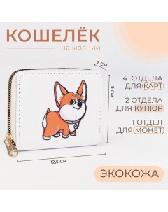 Кошелёк на молнии «», цвет белый Выбражулька