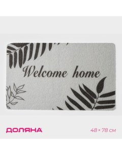 Коврик придверный Welcome home 48 78 см цвет серый Доляна