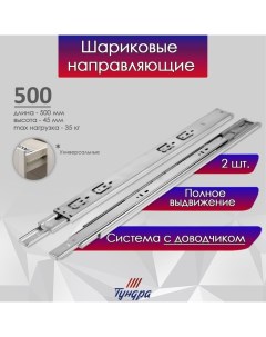 Шариковые направляющие с доводчиком 4510 L 500 мм H 45 мм 2 шт Tundra