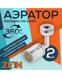 Аэратор поворотный универсальный хром Zein