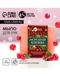 Мыло для рук ручной работы, 90 г, аромат морозная клюквы, Новый Год Чистое счастье