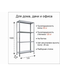 Стеллаж металлический, ES 1453x750x300 4 полки Практик