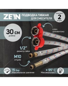 Подводка для смесителя, гайка 1/2", штуцер М10, 30 см, ключ для монтажа, набор 2 шт Zein