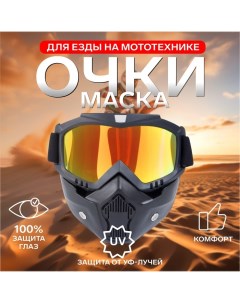 Очки-маска для езды на мототехнике, разборные, стекло золотой хром, черные Torso