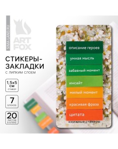 Стикеры закладки с липким слоем Ромашки для книг 7 шт 20л Artfox