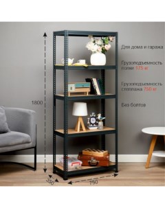 Стеллаж Лофт металлический SBL, 1800х750x350, 5 полок Практик