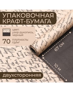 Бумага упаковочная крафт, черная-рукопись, 0,67 х 10 м Upak land