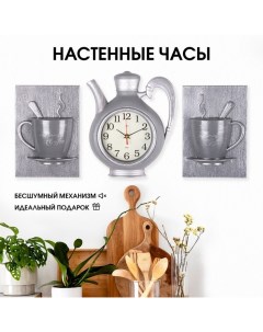 Часы настенные интерьерные для кухни "Чаепитие", бесшумные, чайник 26.5 х 24 см, серые, АА Рубин